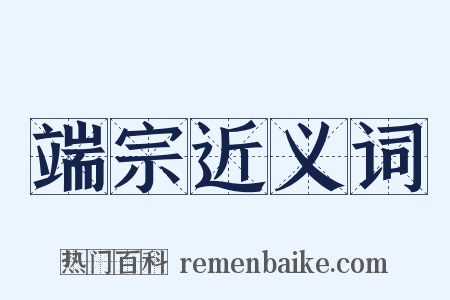 端宗近义词是什么意思的图片
